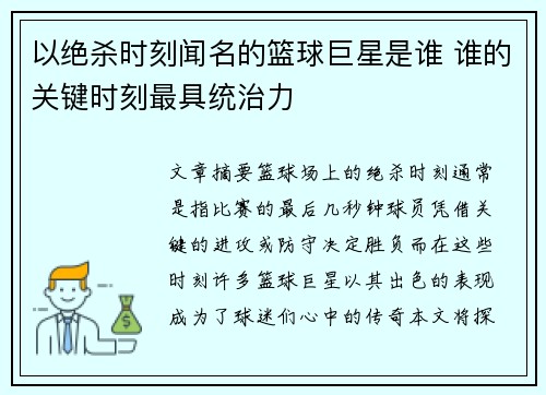 以绝杀时刻闻名的篮球巨星是谁 谁的关键时刻最具统治力