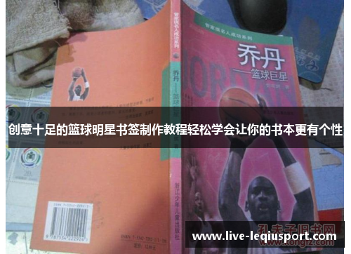 创意十足的篮球明星书签制作教程轻松学会让你的书本更有个性