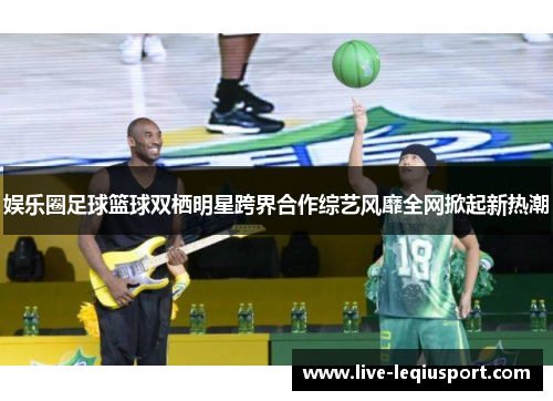 娱乐圈足球篮球双栖明星跨界合作综艺风靡全网掀起新热潮