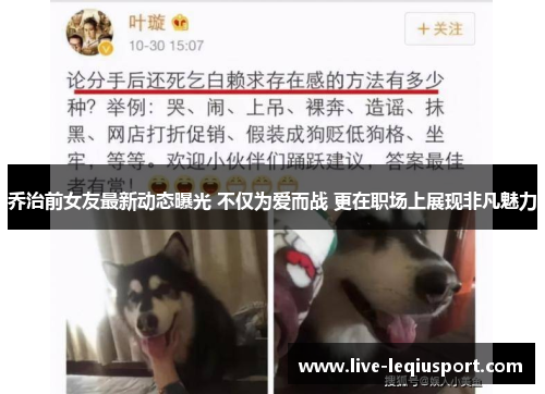 乔治前女友最新动态曝光 不仅为爱而战 更在职场上展现非凡魅力