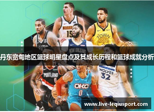 丹东宽甸地区篮球明星盘点及其成长历程和篮球成就分析