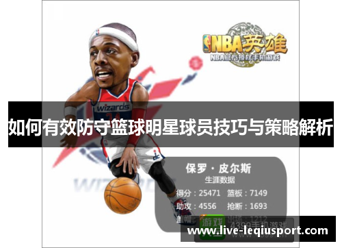 如何有效防守篮球明星球员技巧与策略解析