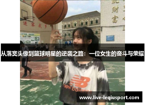从落寞头像到篮球明星的逆袭之路：一位女生的奋斗与荣耀