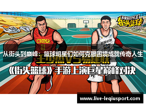 从街头到巅峰：篮球明星们如何克服困境成就传奇人生