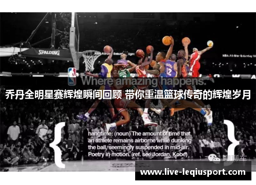 乔丹全明星赛辉煌瞬间回顾 带你重温篮球传奇的辉煌岁月