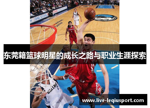 东莞籍篮球明星的成长之路与职业生涯探索