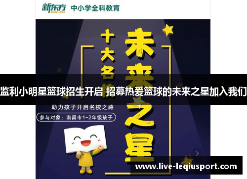 监利小明星篮球招生开启 招募热爱篮球的未来之星加入我们