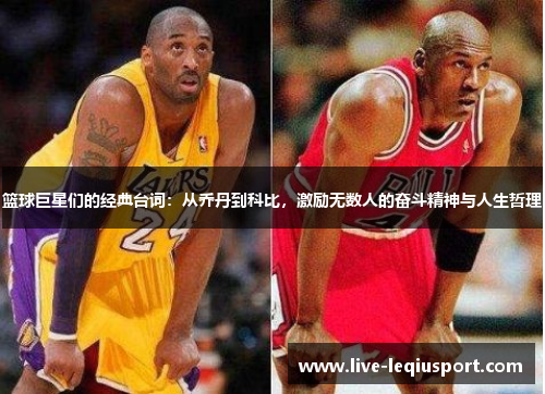 篮球巨星们的经典台词：从乔丹到科比，激励无数人的奋斗精神与人生哲理