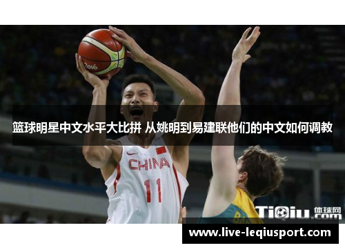 篮球明星中文水平大比拼 从姚明到易建联他们的中文如何调教