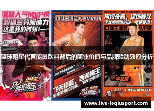 篮球明星代言能量饮料背后的商业价值与品牌联动效应分析
