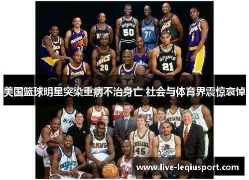 美国篮球明星突染重病不治身亡 社会与体育界震惊哀悼