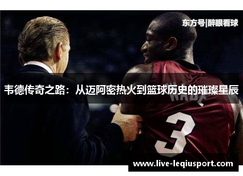 韦德传奇之路：从迈阿密热火到篮球历史的璀璨星辰