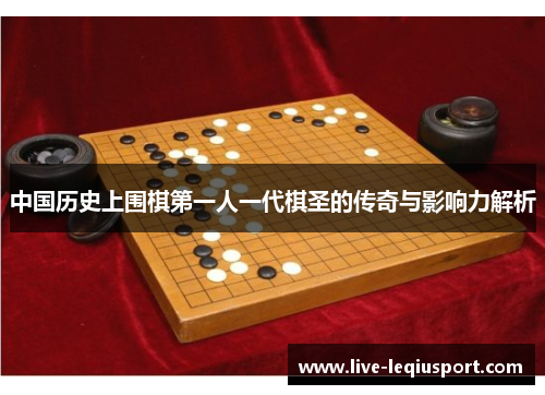 中国历史上围棋第一人一代棋圣的传奇与影响力解析