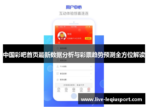 中国彩吧首页最新数据分析与彩票趋势预测全方位解读