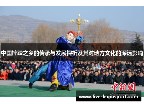 中国摔跤之乡的传承与发展探析及其对地方文化的深远影响