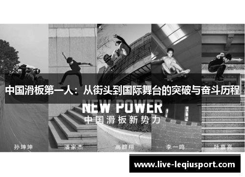 中国滑板第一人：从街头到国际舞台的突破与奋斗历程