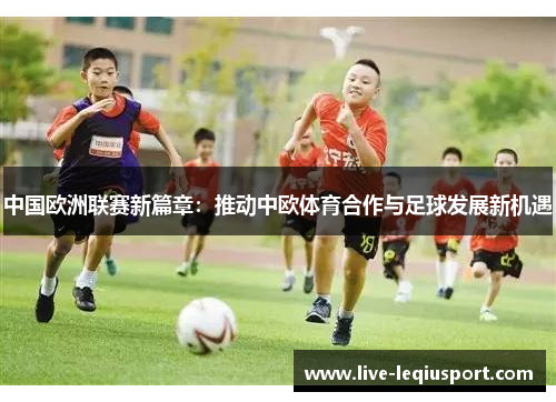 中国欧洲联赛新篇章：推动中欧体育合作与足球发展新机遇