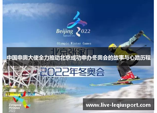 中国申奥大使全力推动北京成功申办冬奥会的故事与心路历程
