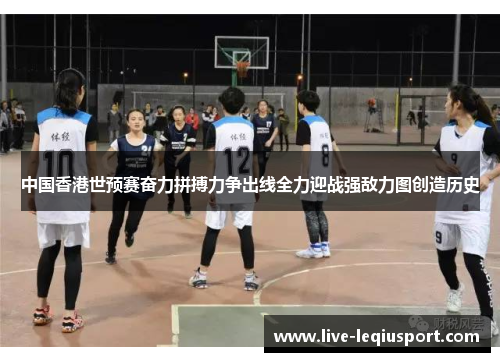 中国香港世预赛奋力拼搏力争出线全力迎战强敌力图创造历史