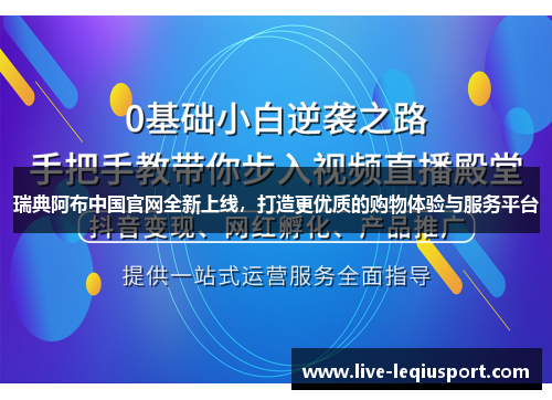 瑞典阿布中国官网全新上线，打造更优质的购物体验与服务平台