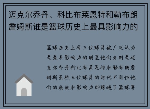 迈克尔乔丹、科比布莱恩特和勒布朗詹姆斯谁是篮球历史上最具影响力的明星