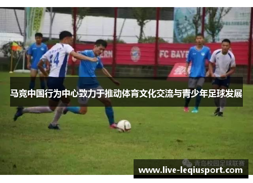 马竞中国行为中心致力于推动体育文化交流与青少年足球发展