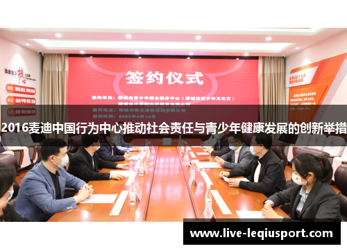 2016麦迪中国行为中心推动社会责任与青少年健康发展的创新举措