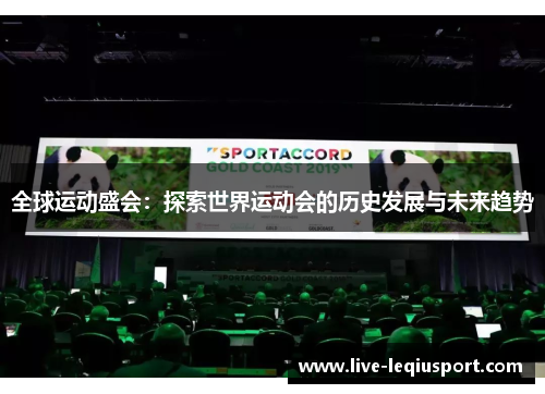 全球运动盛会：探索世界运动会的历史发展与未来趋势