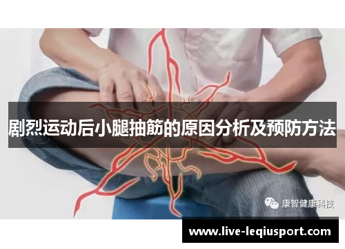 剧烈运动后小腿抽筋的原因分析及预防方法