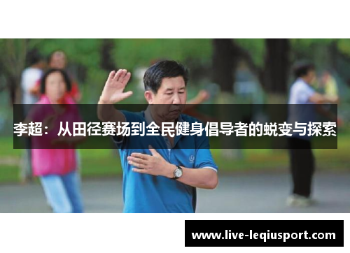 李超：从田径赛场到全民健身倡导者的蜕变与探索