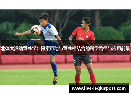 北体大运动营养学：探索运动与营养相结合的科学路径与应用前景
