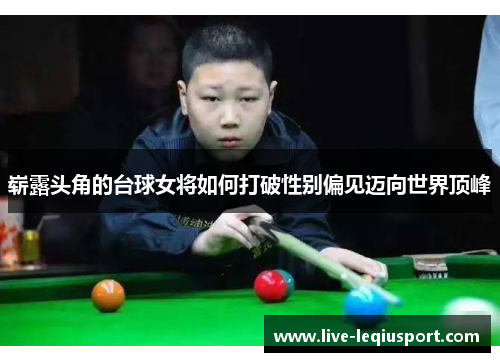 崭露头角的台球女将如何打破性别偏见迈向世界顶峰