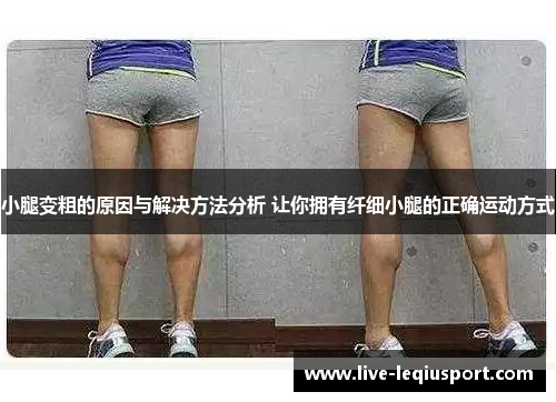 小腿变粗的原因与解决方法分析 让你拥有纤细小腿的正确运动方式