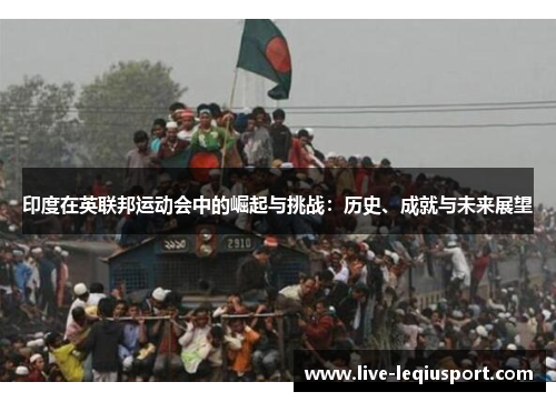 印度在英联邦运动会中的崛起与挑战：历史、成就与未来展望