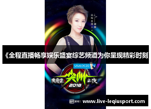 《全程直播畅享娱乐盛宴综艺频道为你呈现精彩时刻》