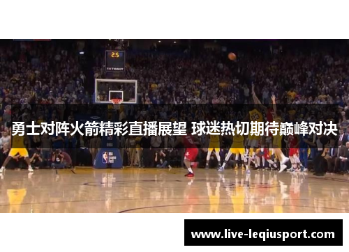 勇士对阵火箭精彩直播展望 球迷热切期待巅峰对决