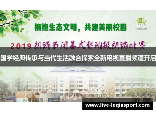 国学经典传承与当代生活融合探索全新电视直播频道开启