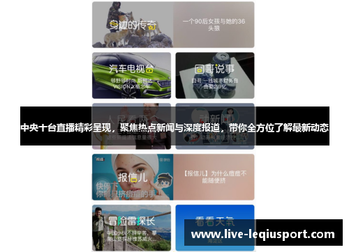 中央十台直播精彩呈现，聚焦热点新闻与深度报道，带你全方位了解最新动态
