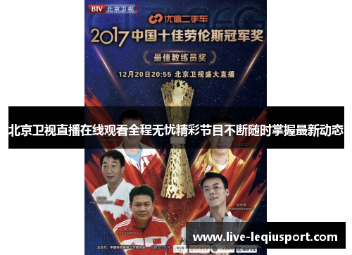 北京卫视直播在线观看全程无忧精彩节目不断随时掌握最新动态