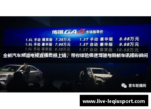 全新汽车频道电视直播震撼上线，带你体验极速驾驶与最新车讯精彩瞬间