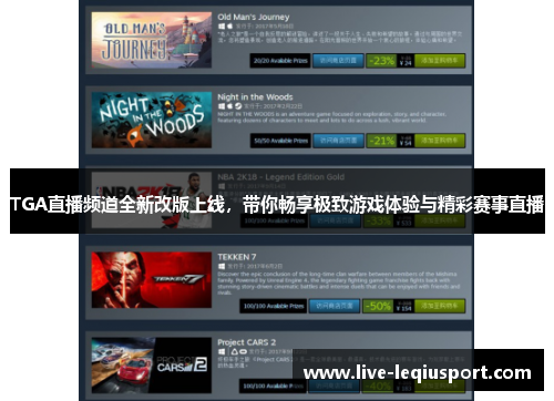 TGA直播频道全新改版上线，带你畅享极致游戏体验与精彩赛事直播