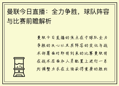 曼联今日直播：全力争胜，球队阵容与比赛前瞻解析