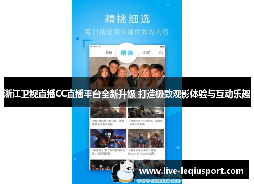 浙江卫视直播CC直播平台全新升级 打造极致观影体验与互动乐趣