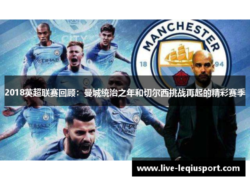 2018英超联赛回顾：曼城统治之年和切尔西挑战再起的精彩赛季