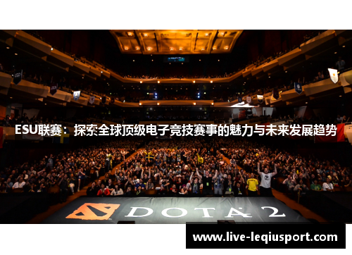 ESU联赛：探索全球顶级电子竞技赛事的魅力与未来发展趋势