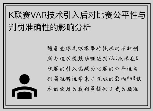 K联赛VAR技术引入后对比赛公平性与判罚准确性的影响分析