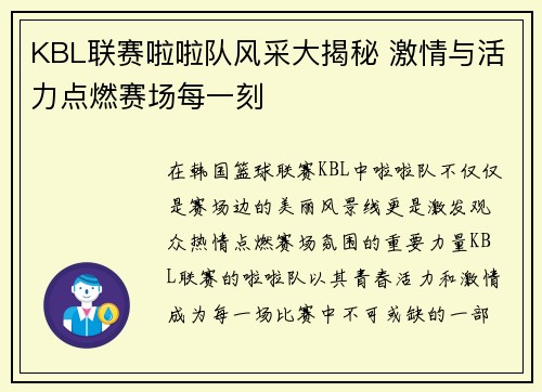 KBL联赛啦啦队风采大揭秘 激情与活力点燃赛场每一刻