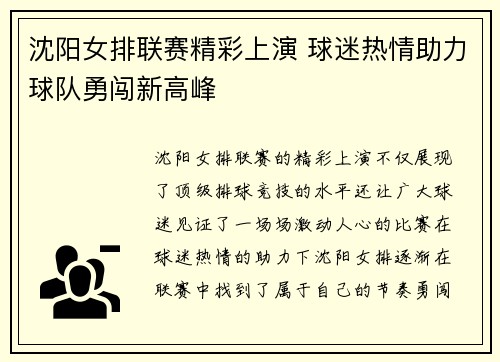 沈阳女排联赛精彩上演 球迷热情助力球队勇闯新高峰