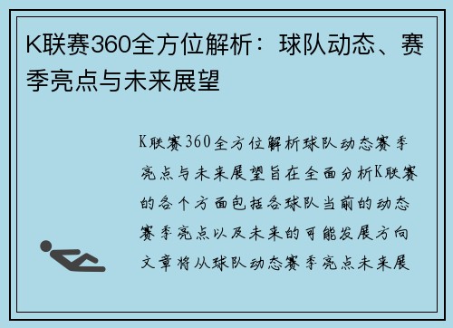 K联赛360全方位解析：球队动态、赛季亮点与未来展望