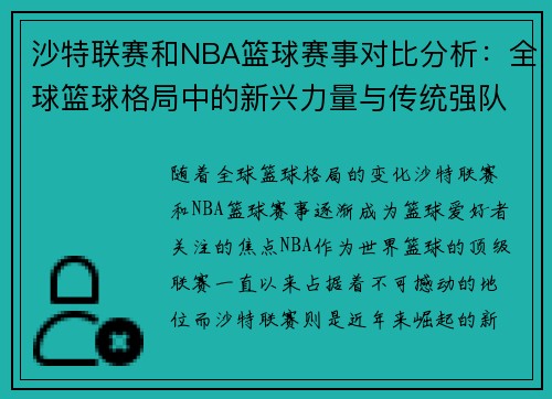 沙特联赛和NBA篮球赛事对比分析：全球篮球格局中的新兴力量与传统强队